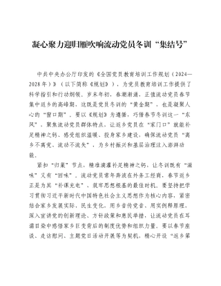 全国党员教育培训工作经验：凝心聚力迎归雁 吹响流动党员冬训集结号.docx