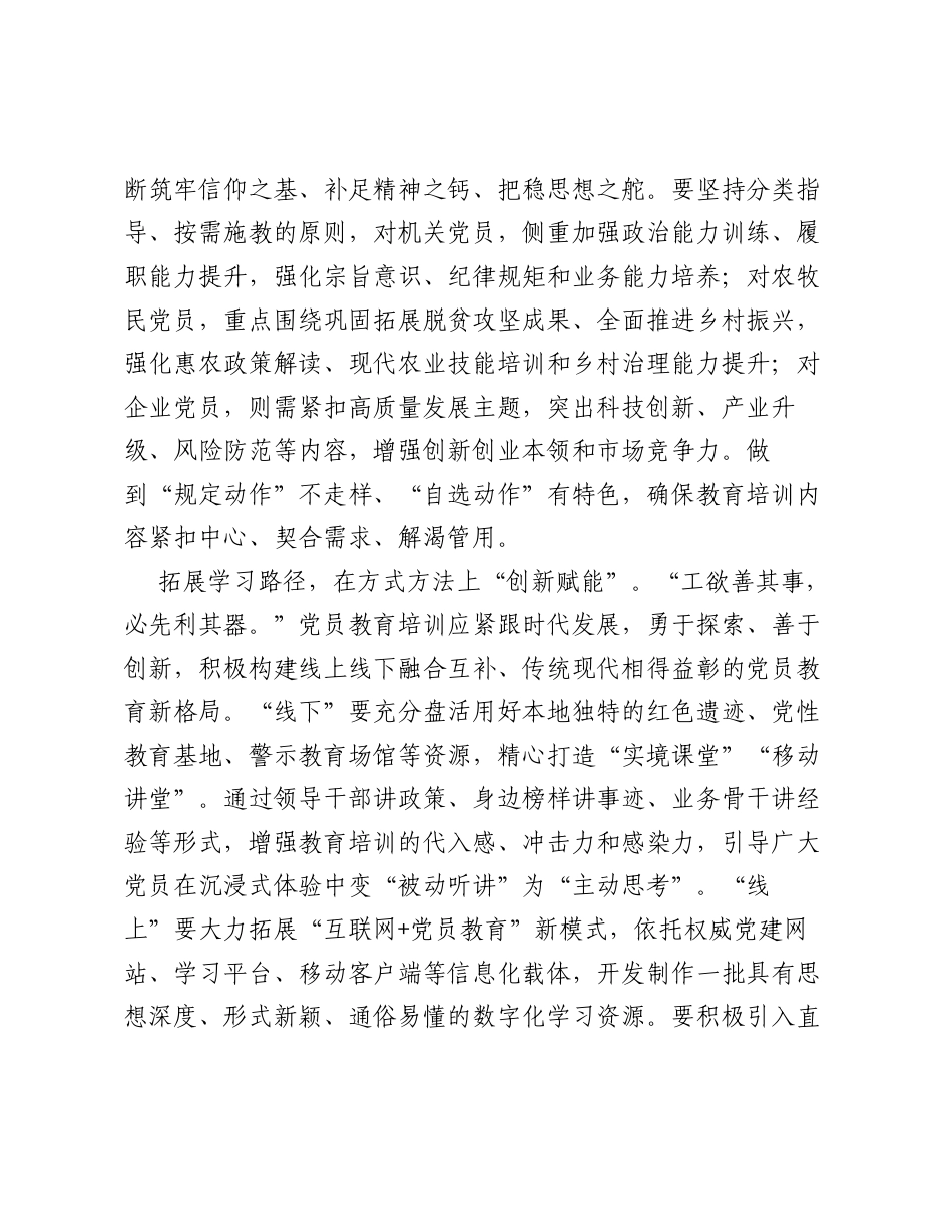全国党员教育培训工作经验：求精、谋新、抓实激发党员教育培训新动能.docx_第2页