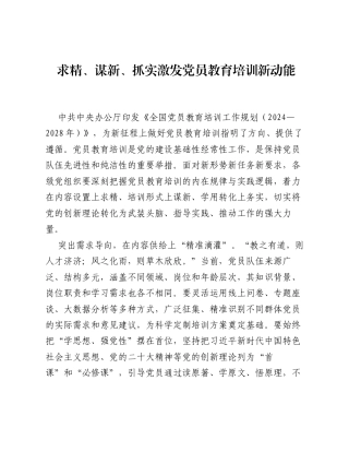 全国党员教育培训工作经验：求精、谋新、抓实激发党员教育培训新动能.docx