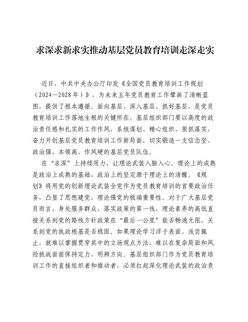 全国党员教育培训工作经验：求深求新求实 推动基层党员教育培训走深走实.docx_第1页