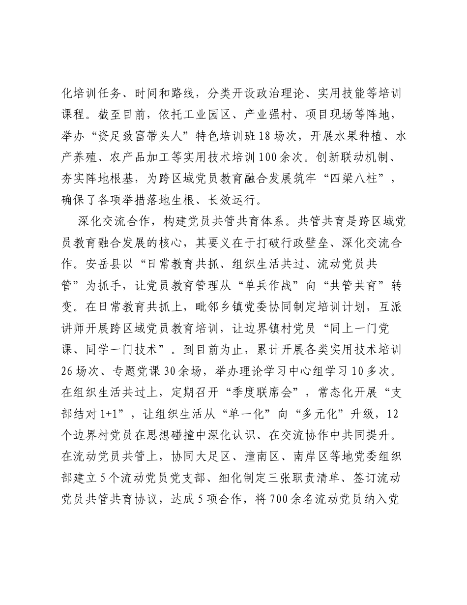 全国党员教育培训工作经验：三维发力 让跨区域党员教育融合发展走深走实.docx_第2页