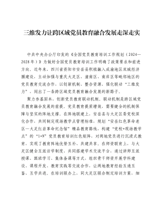 全国党员教育培训工作经验：三维发力 让跨区域党员教育融合发展走深走实.docx
