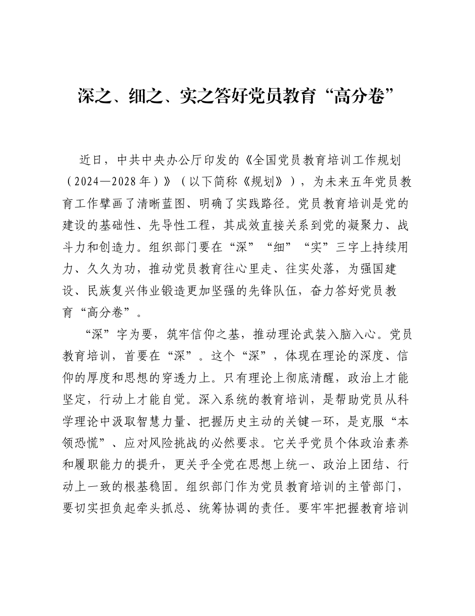 全国党员教育培训工作经验：深之、细之、实之 答好党员教育高分卷.docx_第1页
