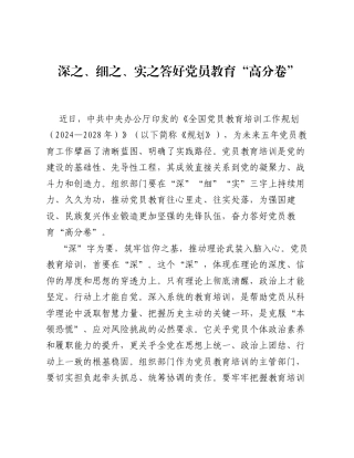 全国党员教育培训工作经验：深之、细之、实之 答好党员教育高分卷.docx