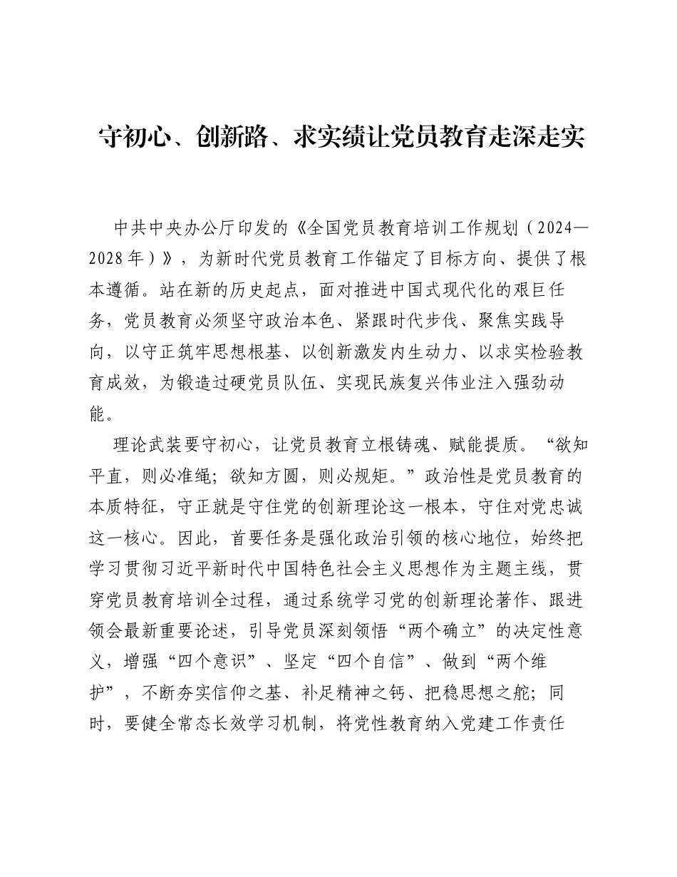 全国党员教育培训工作经验：守初心、创新路、求实绩 让党员教育走深走实.docx_第1页