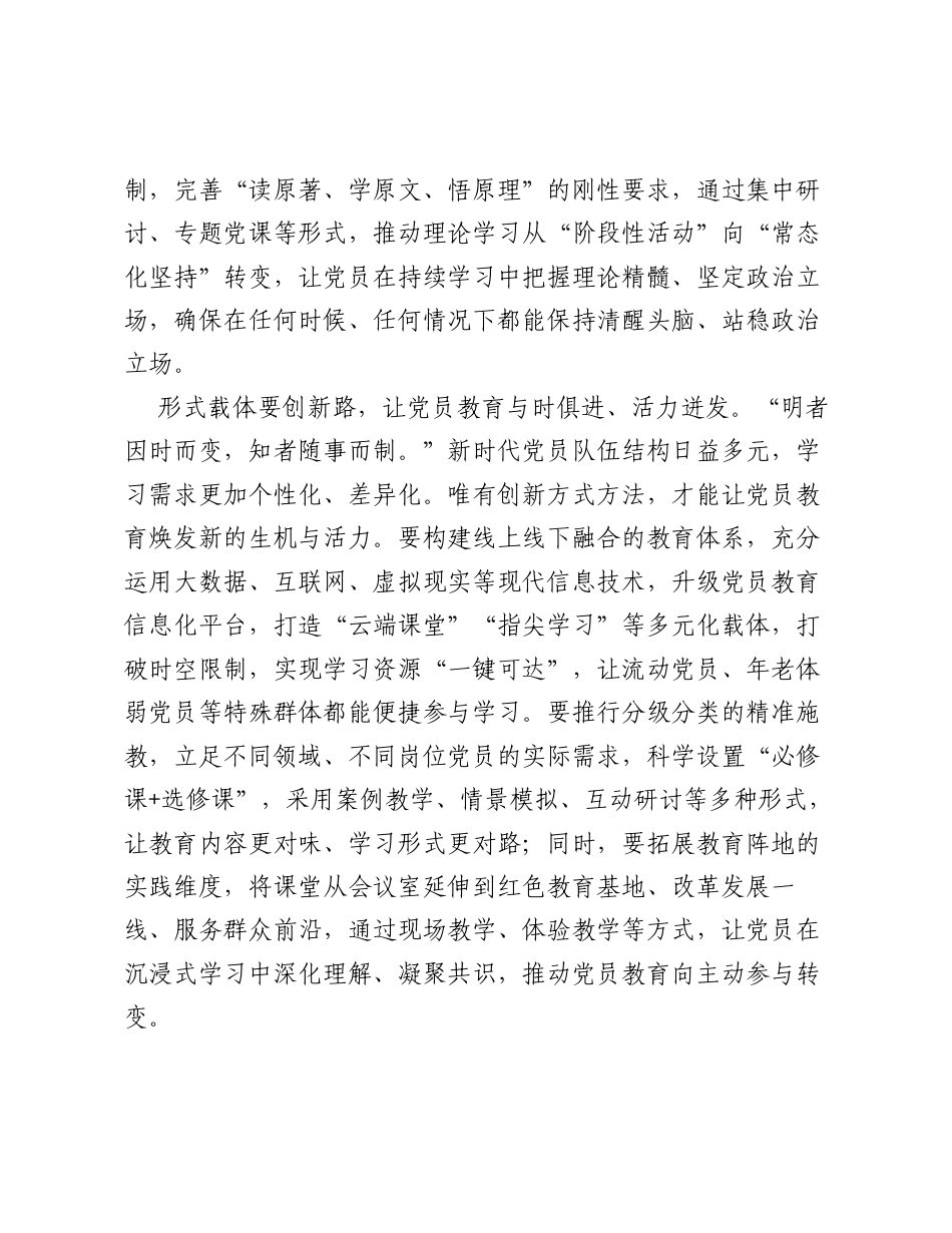 全国党员教育培训工作经验：守初心、创新路、求实绩 让党员教育走深走实.docx_第2页