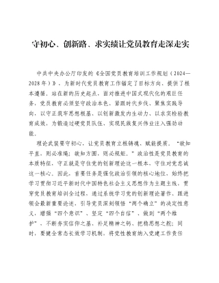 全国党员教育培训工作经验：守初心、创新路、求实绩 让党员教育走深走实.docx