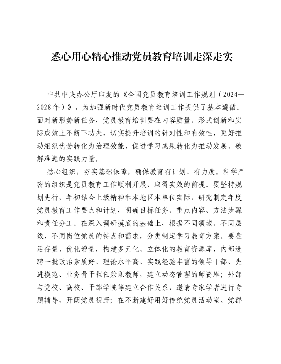 全国党员教育培训工作经验：悉心 用心 精心 推动党员教育培训走深走实.docx_第1页