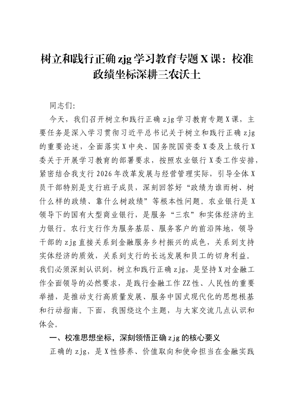 树立和践行正确ZJG学习教育专题党课：校准政绩坐标深耕三农沃土.docx_第1页