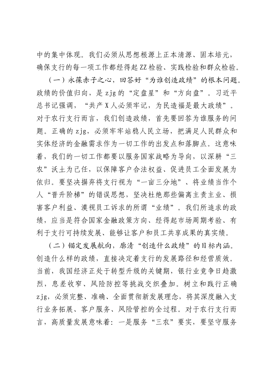 树立和践行正确ZJG学习教育专题党课：校准政绩坐标深耕三农沃土.docx_第2页