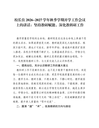 校长在2026‑2027学年秋季学期开学工作会议上的讲话：坚持教研赋能，深化教科研工作.docx