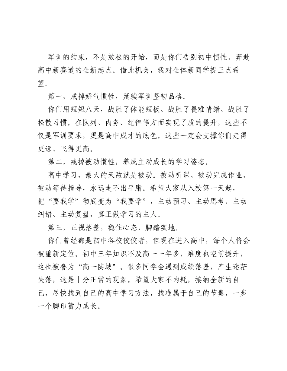 校长在2026级新生军训总结大会上的讲话：戒掉初中惯性奔跑高中新赛道.docx_第2页