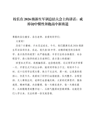 校长在2026级新生军训总结大会上的讲话：戒掉初中惯性奔跑高中新赛道.docx