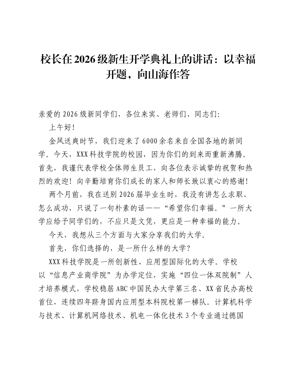 校长在2026级新生开学典礼上的讲话：以幸福开题，向山海作答.docx_第1页