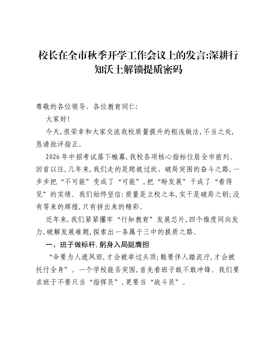 校长在全市秋季开学工作会议上的发言：深耕行知沃土 解锁提质密码.docx_第1页