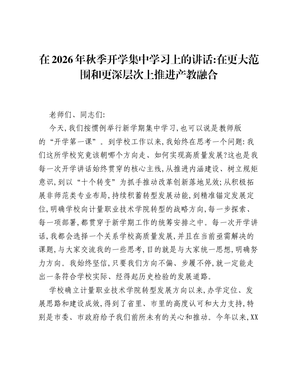 在2026年秋季开学集中学习上的讲话：在更大范围和更深层次上推进产教融合 (1).docx_第1页