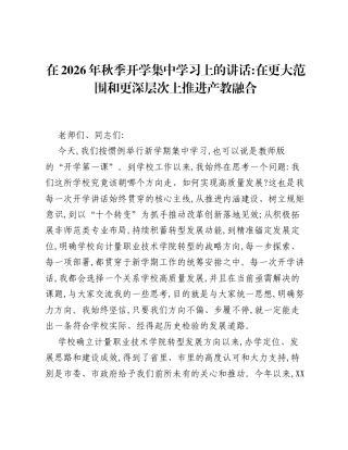 在2026年秋季开学集中学习上的讲话：在更大范围和更深层次上推进产教融合 (1).docx