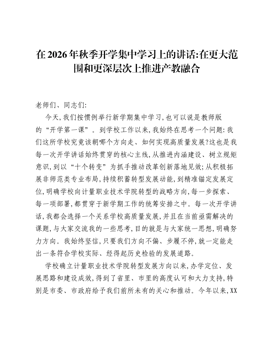 在2026年秋季开学集中学习上的讲话：在更大范围和更深层次上推进产教融合.docx_第1页