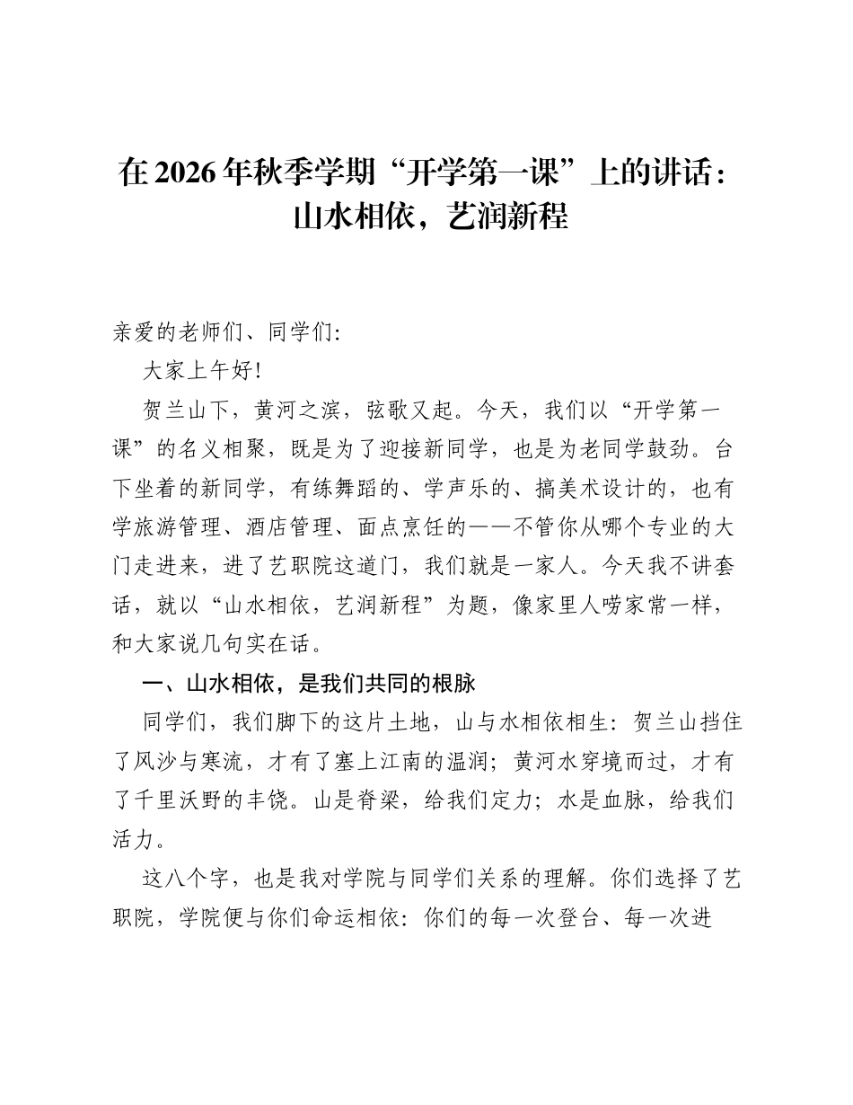 在2026年秋季学期 开学第一课 上的讲话：山水相依，艺润新程.docx_第1页