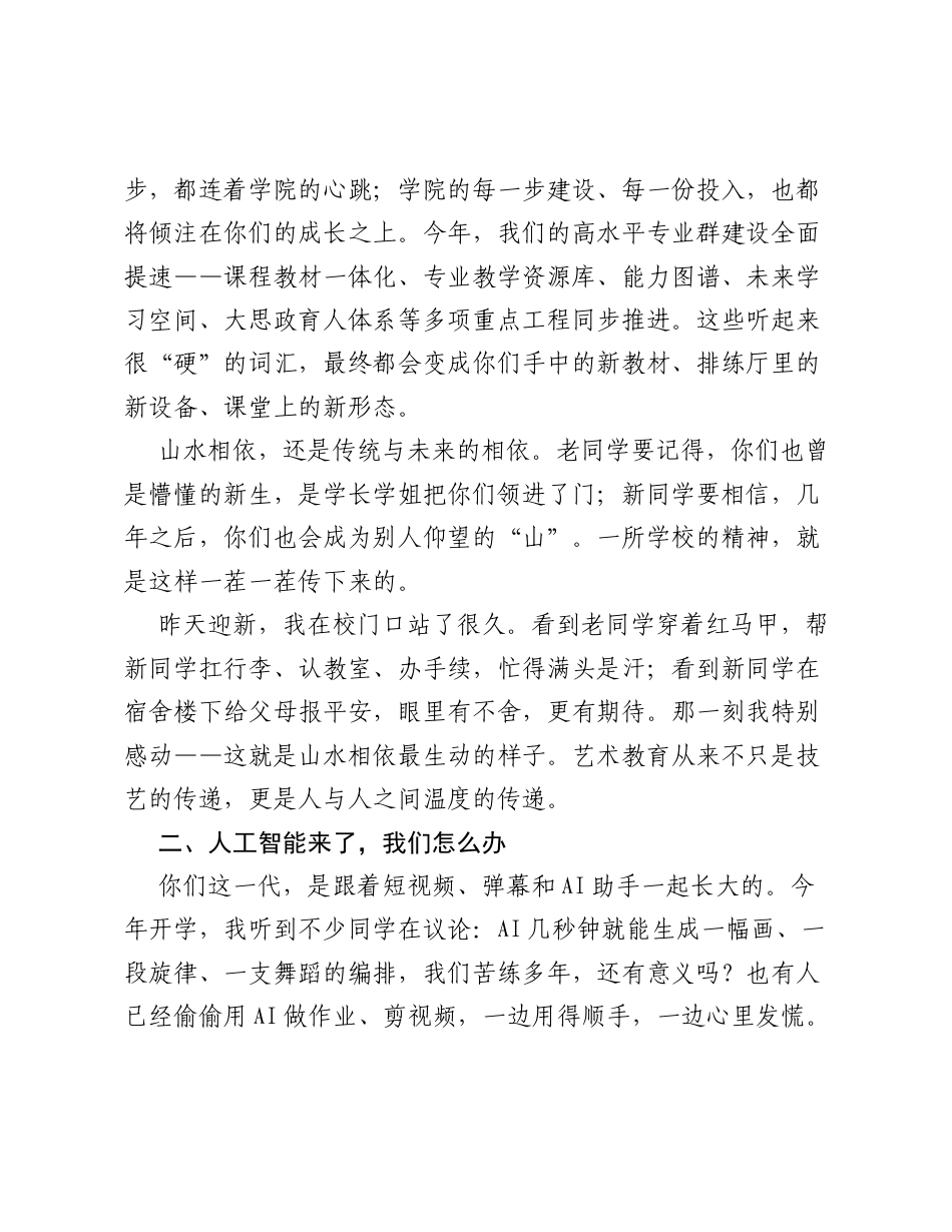 在2026年秋季学期 开学第一课 上的讲话：山水相依，艺润新程.docx_第2页