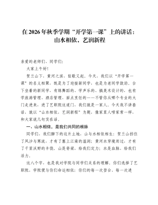 在2026年秋季学期 开学第一课 上的讲话：山水相依，艺润新程.docx