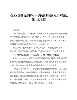 在XX部党支部铸牢中华民族共同体意识专题党课上的讲话.docx