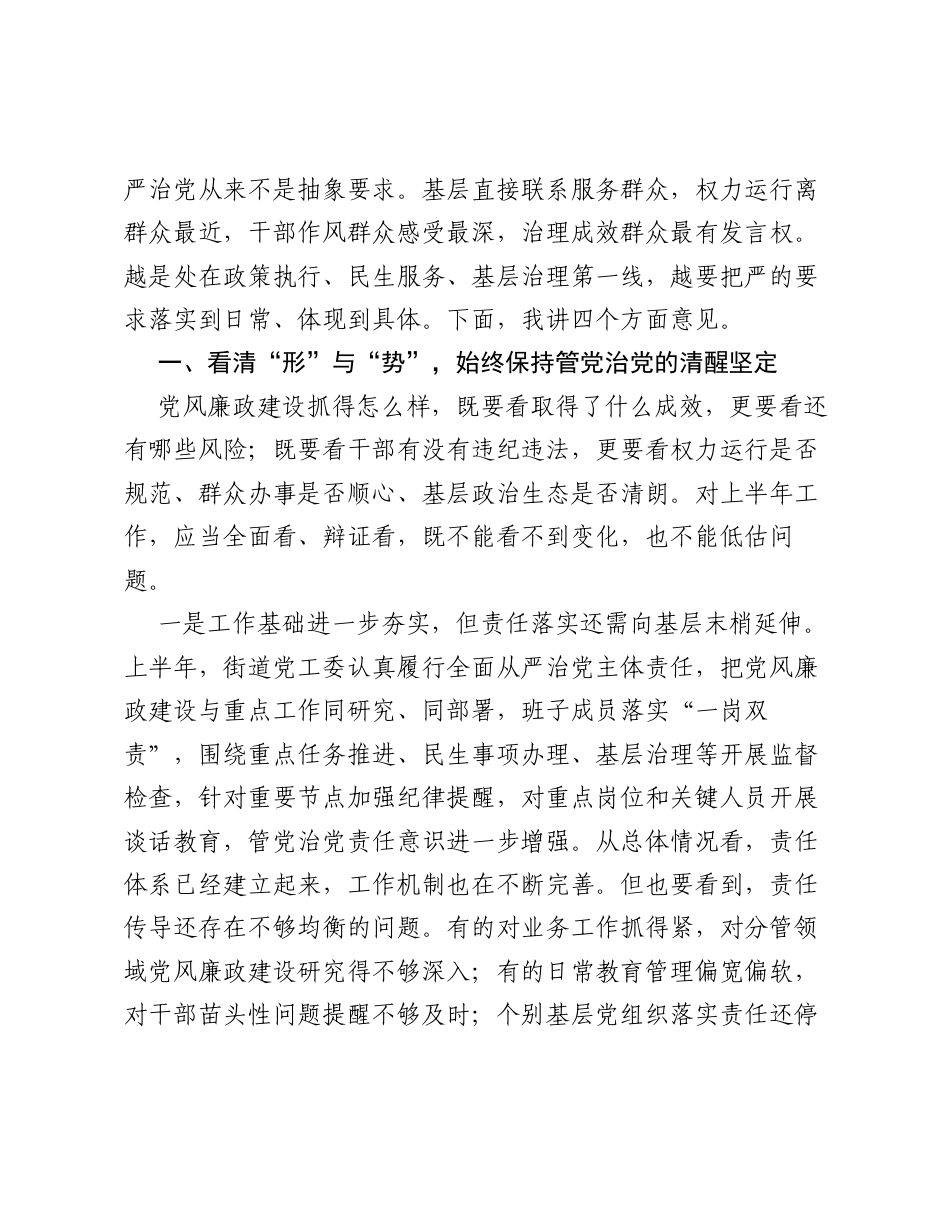 在XX街道2026年第二季度党风廉政建设和反腐败工作专题会议上的讲话.docx_第2页