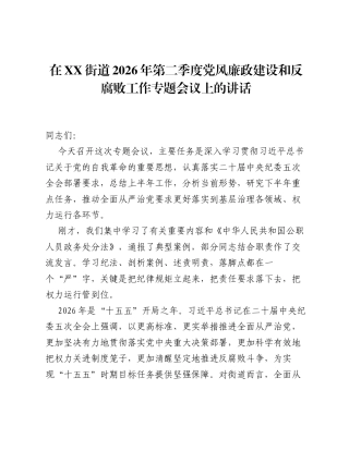 在XX街道2026年第二季度党风廉政建设和反腐败工作专题会议上的讲话.docx
