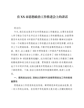 在XX市思想政治工作推进会上的讲话.docx