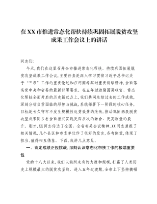 在XX市推进常态化帮扶持续巩固拓展脱贫攻坚成果工作会议上的讲话.docx
