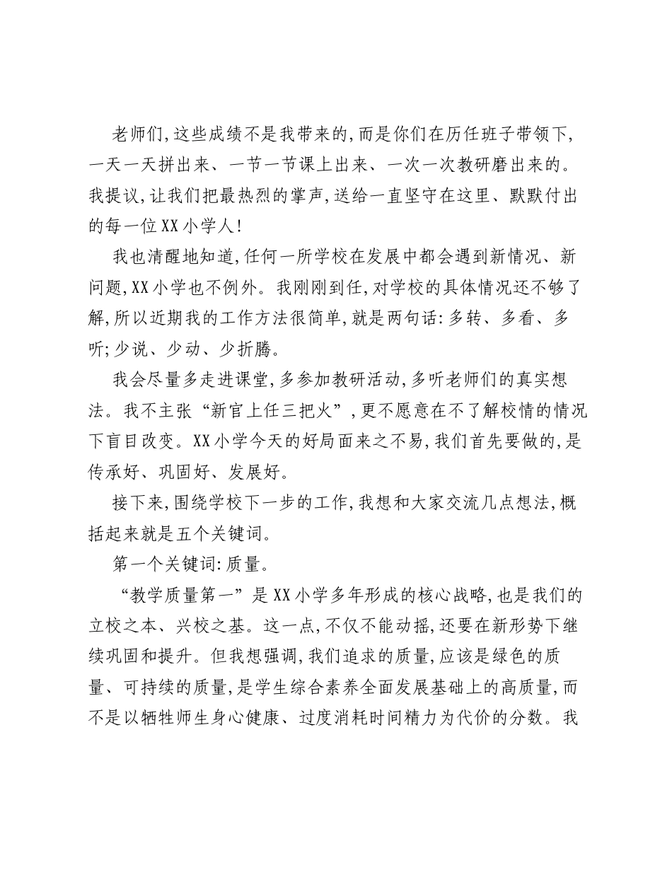 在XX小学第一次全体教师会议上的讲话：守正创新启新程 稳中求进向未来.docx_第2页