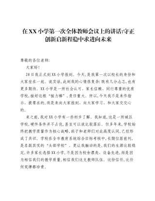 在XX小学第一次全体教师会议上的讲话：守正创新启新程 稳中求进向未来.docx