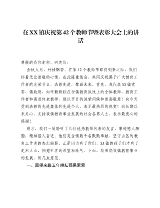 在XX镇庆祝第42个教师节暨表彰大会上的讲话.docx