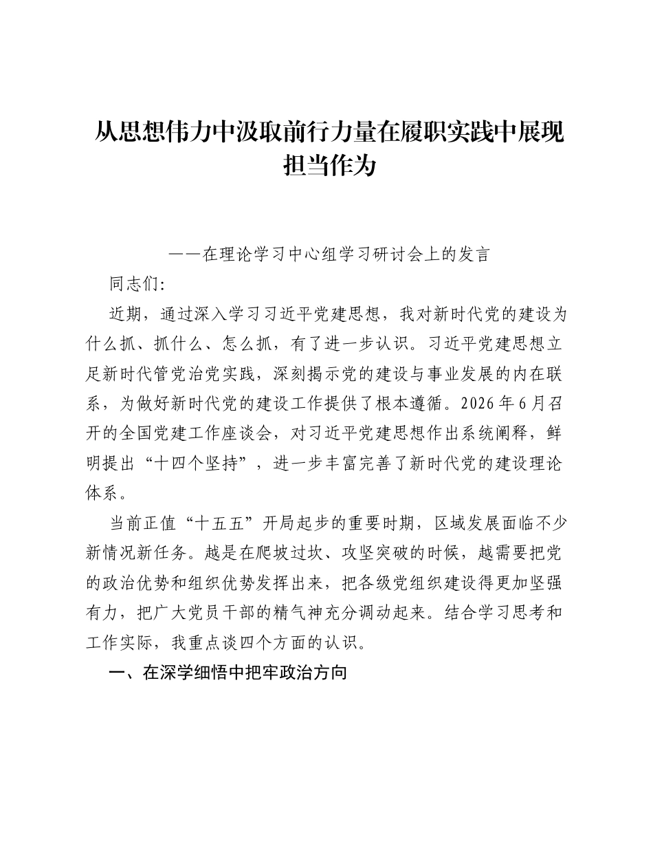在理论学习中心组学习党建思想研讨会上的发言：从思想伟力中汲取前行力量 在履职实践中展现担当作为.docx_第1页