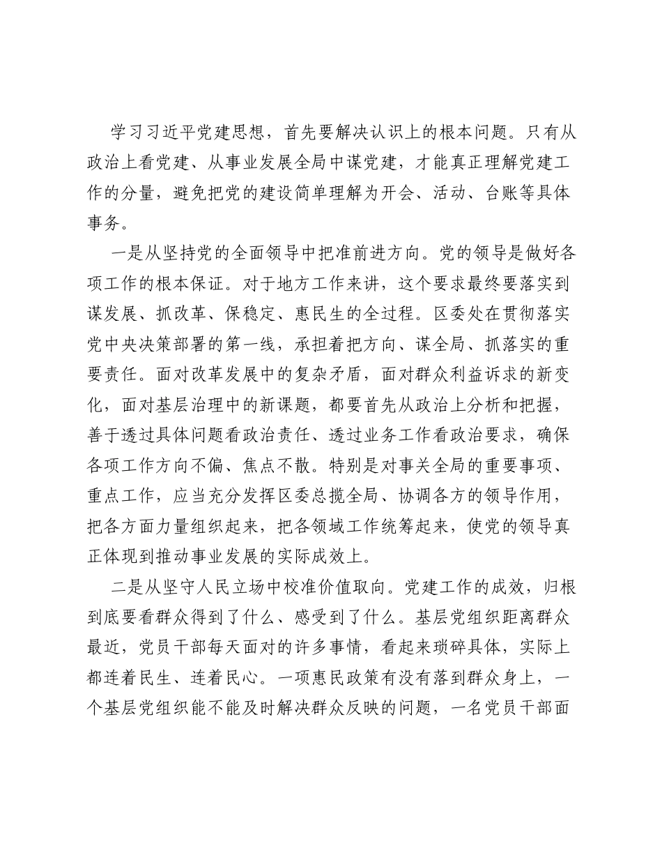 在理论学习中心组学习党建思想研讨会上的发言：从思想伟力中汲取前行力量 在履职实践中展现担当作为.docx_第2页