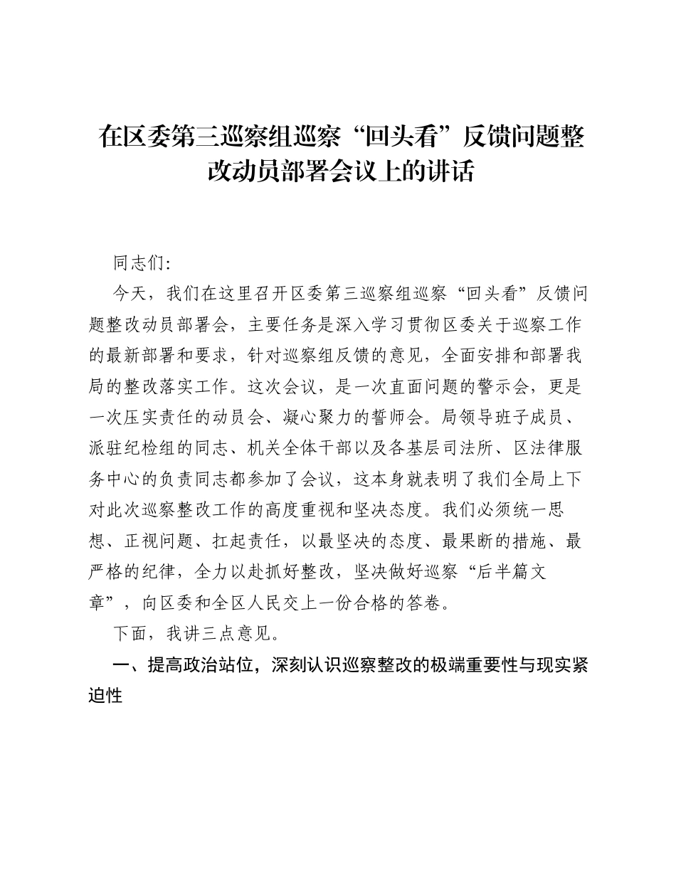 在区委第三巡察组巡察 回头看 反馈问题整改动员部署会议上的讲话.docx_第1页