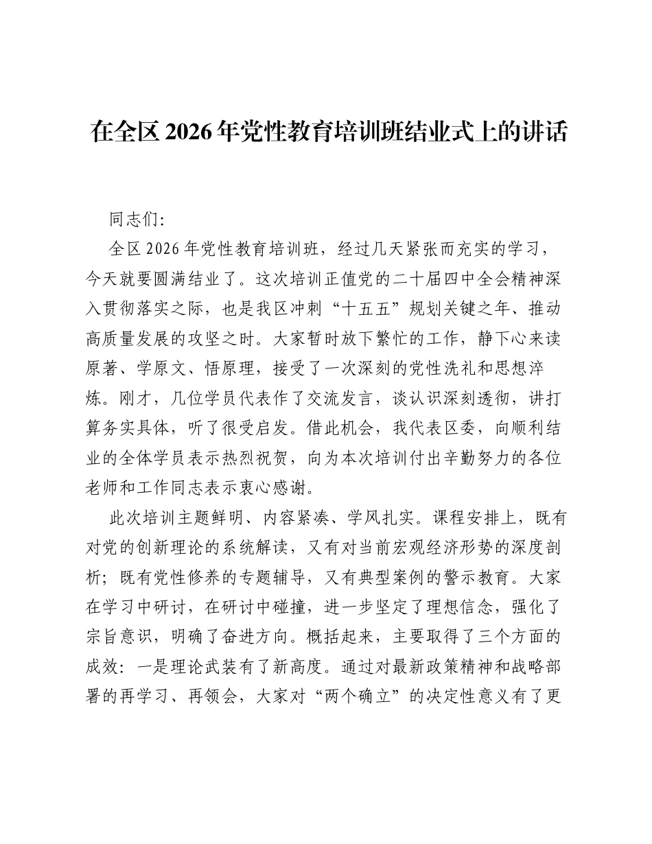 在全区2026年党性教育培训班结业式上的讲话.docx_第1页