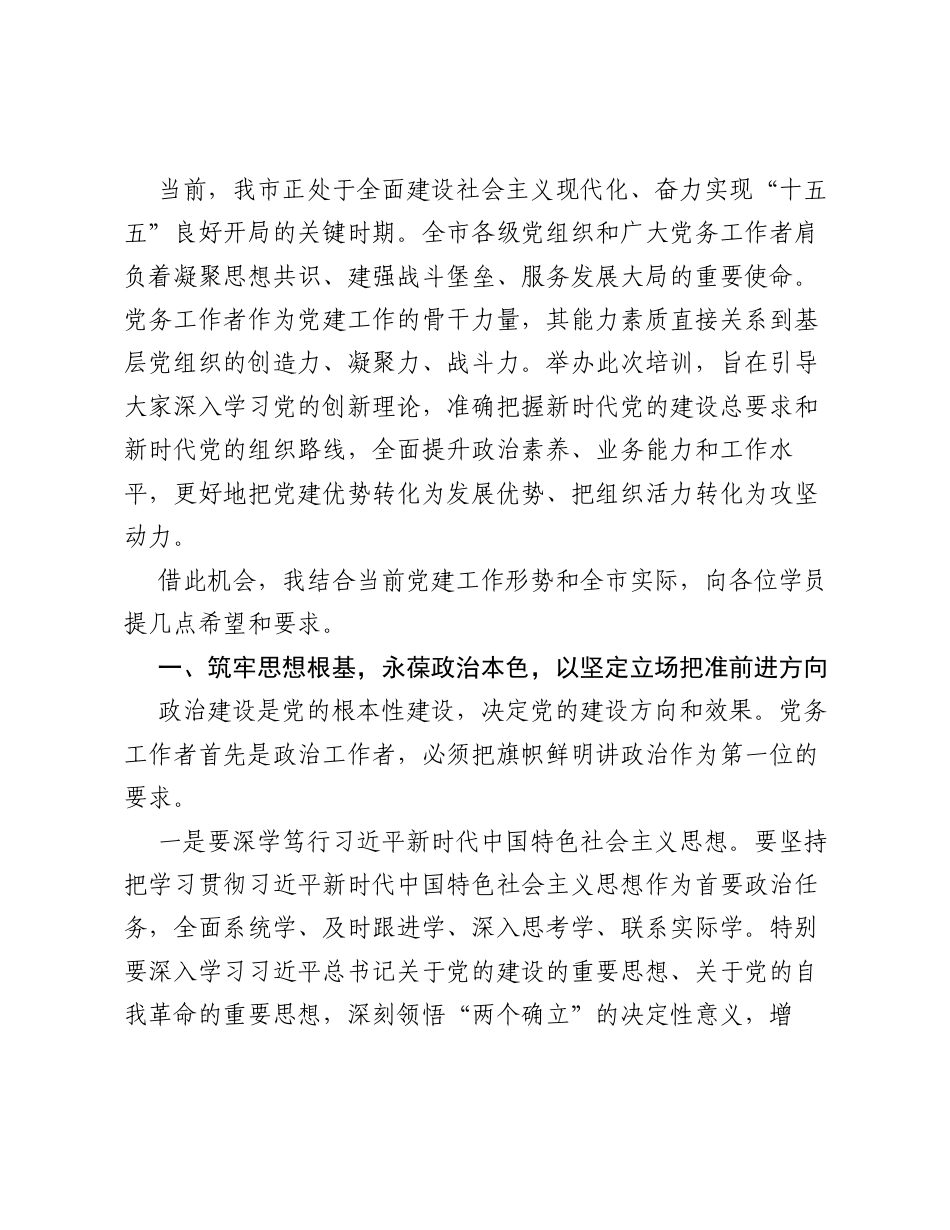 在全市党务工作者培训会上的讲话.docx_第2页