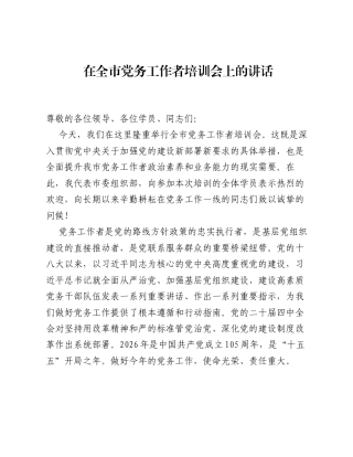 在全市党务工作者培训会上的讲话.docx