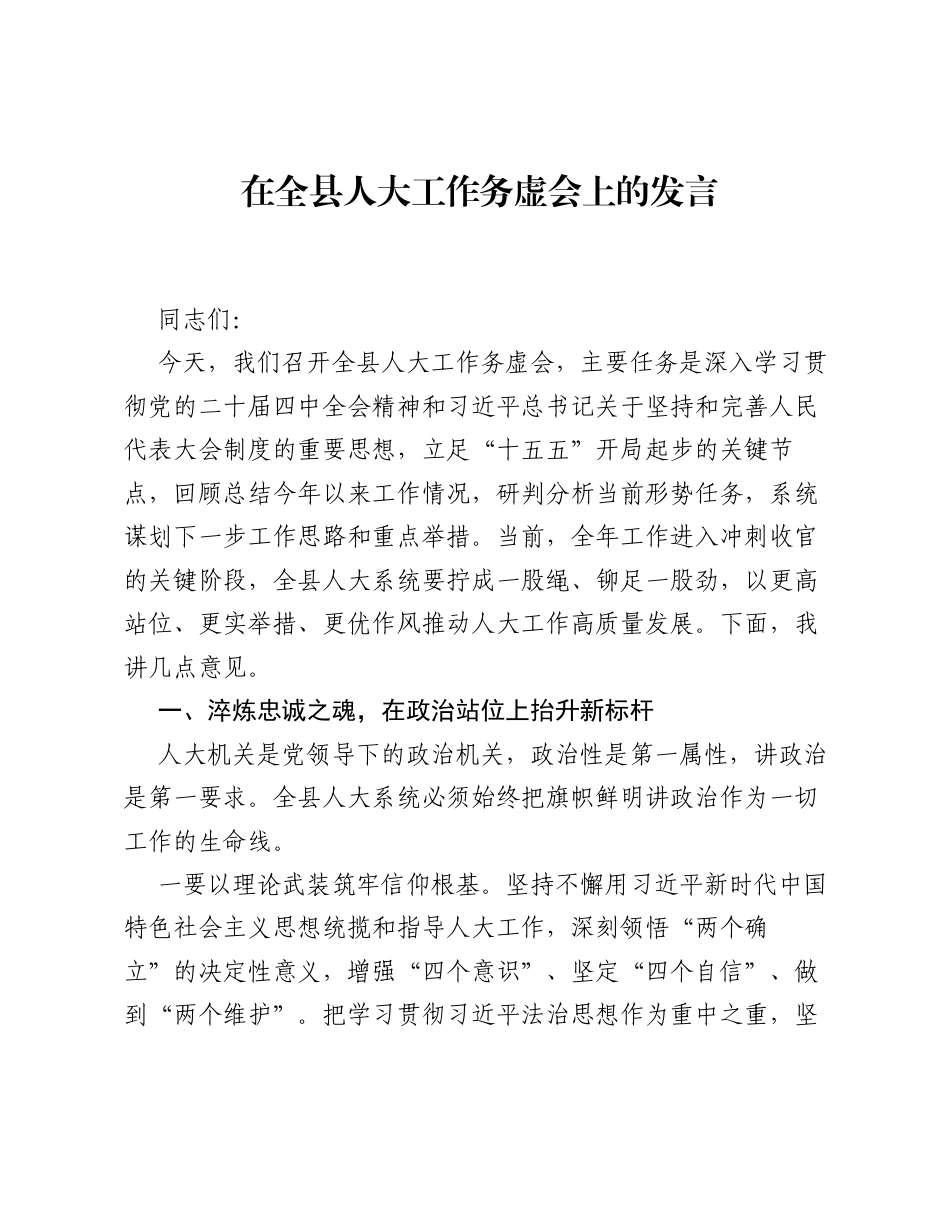 在全县人大工作务虚会上的发言.docx_第1页
