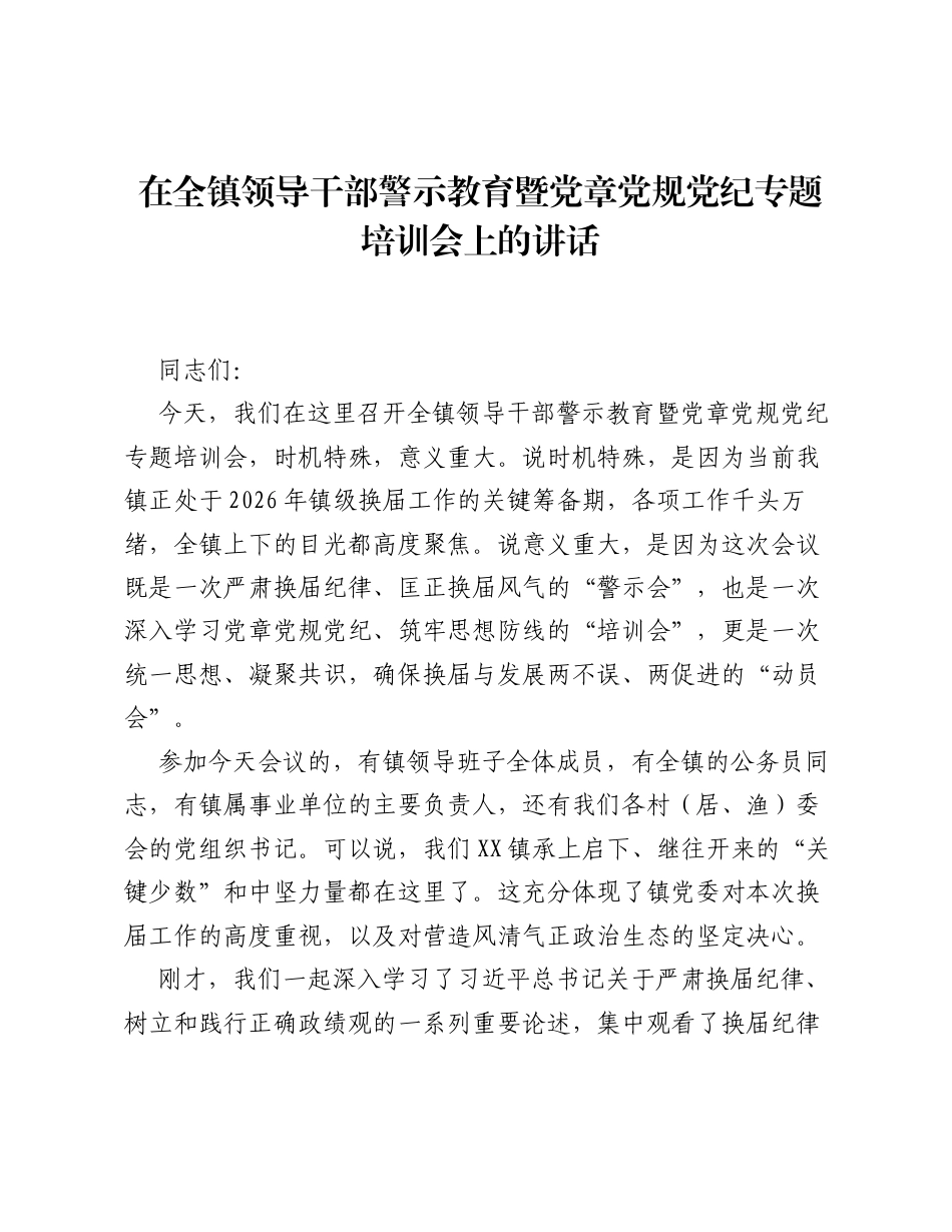 在全镇领导干部警示教育暨党章党规党纪专题培训会上的讲话.docx_第1页