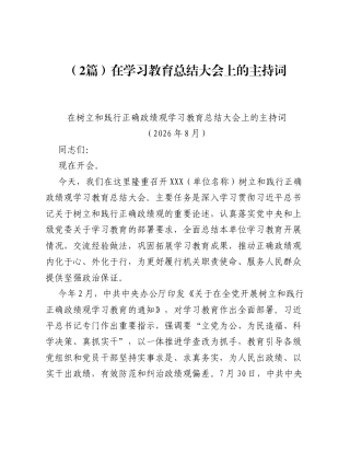 在树立和践行正确ZJG学习教育总结大会上的主持词2篇.docx