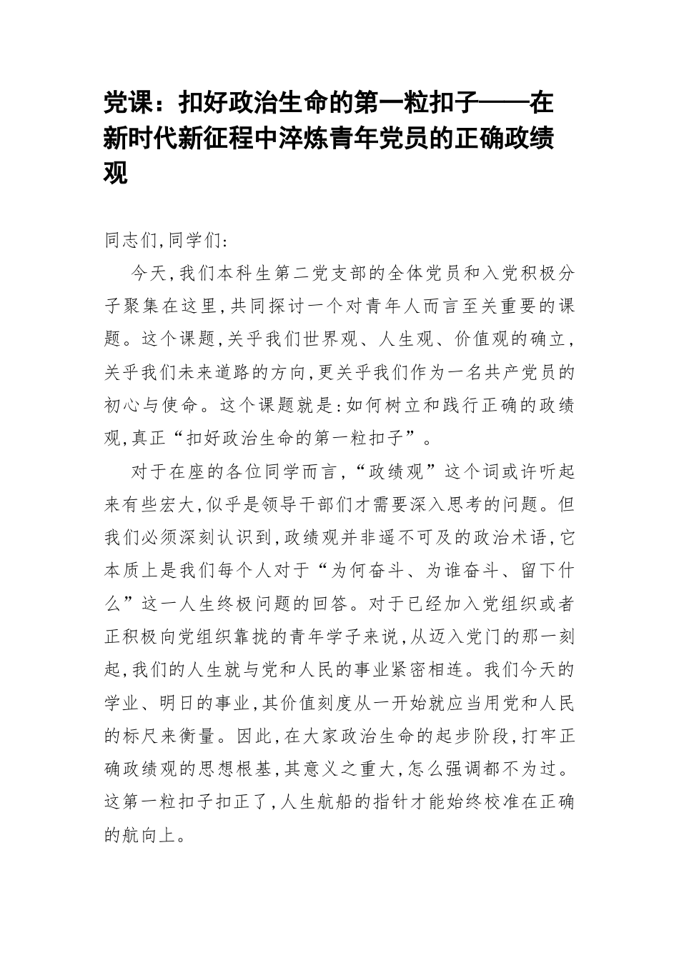 党课：扣好政治生命的第一粒扣子——在新时代新征程中淬炼青年党员的正确政绩观.docx_第1页