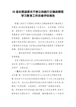 XX县纪委监委关于树立和践行正确政绩观学习教育工作自查评估报告.docx