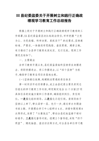 XX县纪委监委关于开展树立和践行正确政绩观学习教育工作总结报告.docx