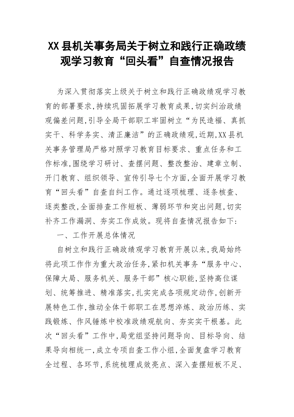 XX县机关事务局关于树立和践行正确政绩观学习教育“回头看”自查情况报告.docx_第1页