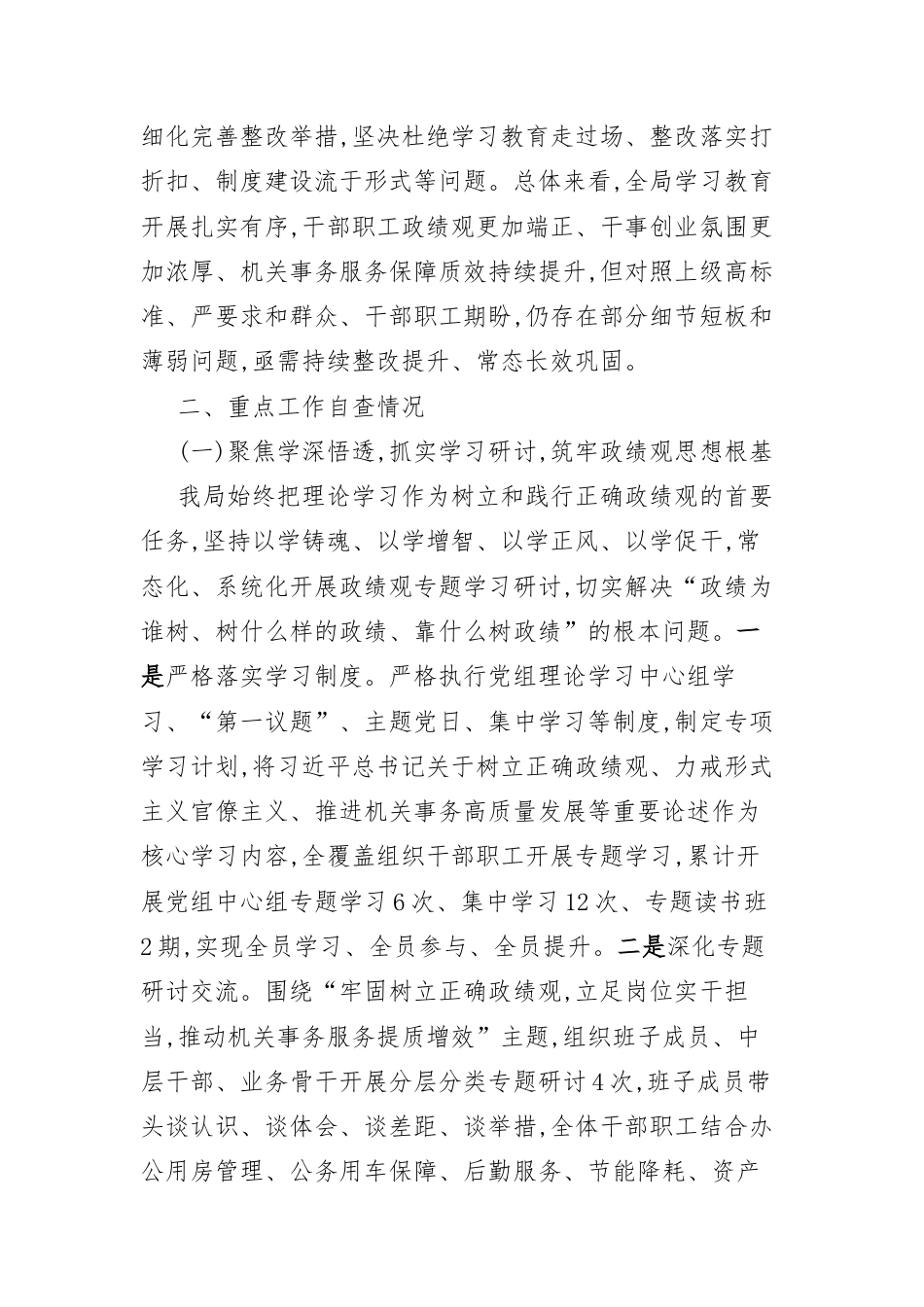XX县机关事务局关于树立和践行正确政绩观学习教育“回头看”自查情况报告.docx_第2页