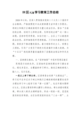 XX区zjg学习教育工作总结.docx