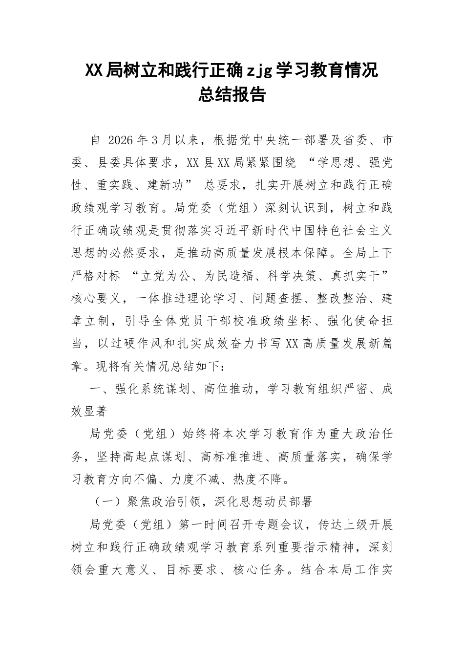 XX局树立和践行正确zjg学习教育情况总结报告.docx_第1页
