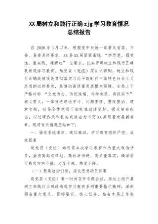 XX局树立和践行正确zjg学习教育情况总结报告.docx
